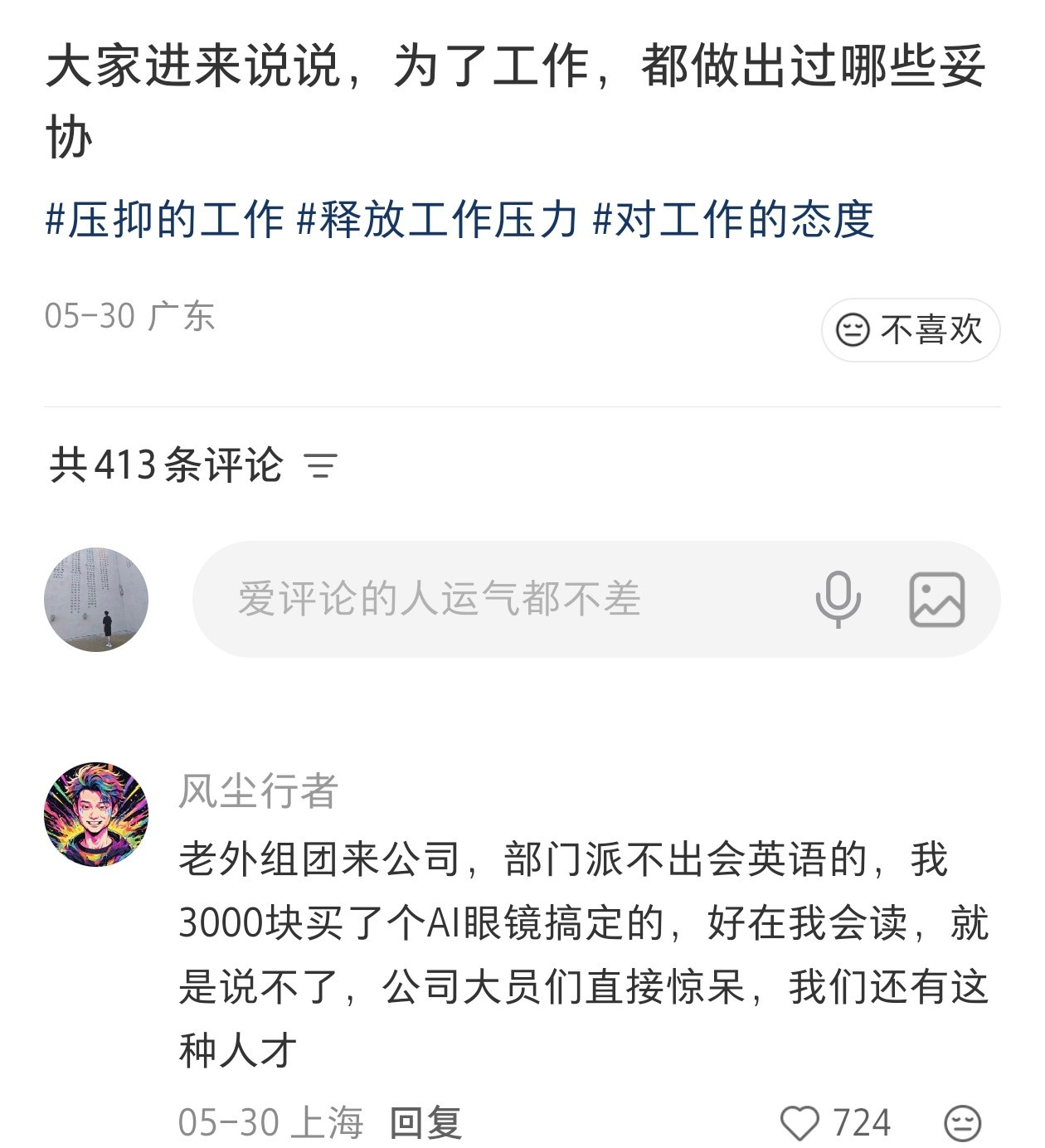 问大家为了上班都妥协过什么？上海网友分享经历：公司有外国客户组团来访，部门里没人