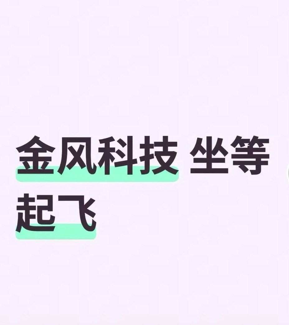 不明真相的人在网上疯传金风科技直接被欧盟架起来审了。然后说金风科技存在股票大幅下