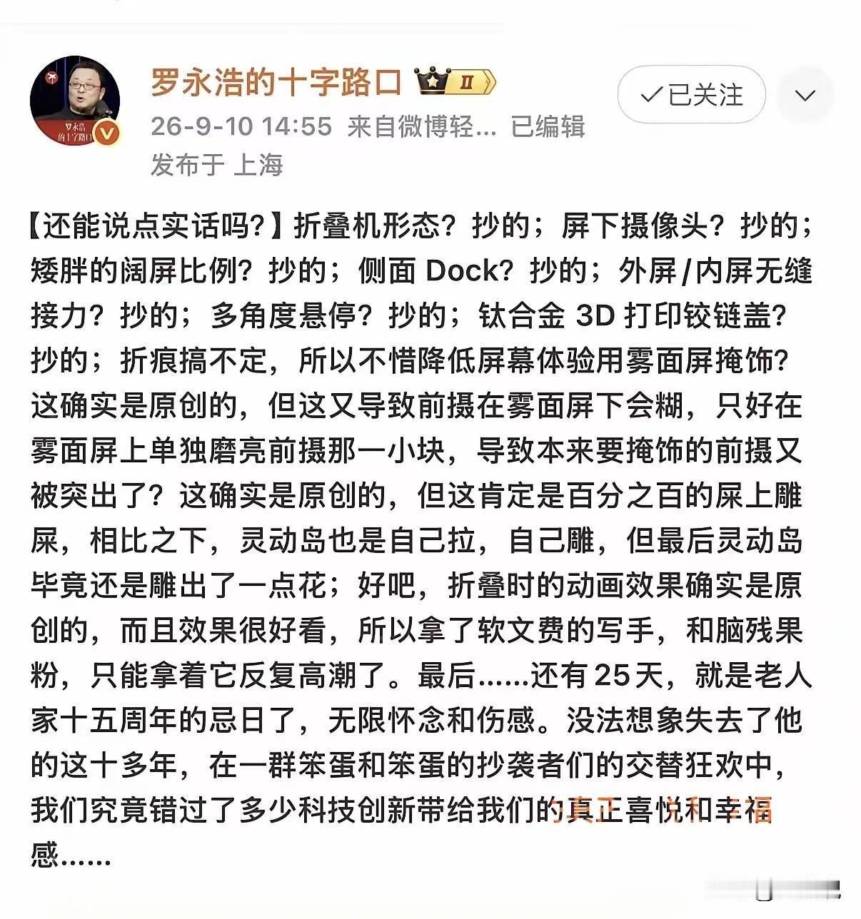 罗老师是真敢说啊！对于昨天苹果发布的iPhoneDuo首款折叠屏手机，罗老