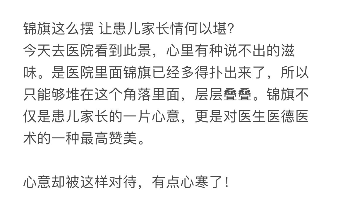 锦旗这么摆，让患儿家长情何以堪​​​