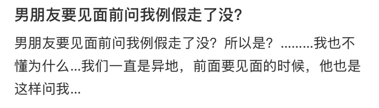 男朋友要见面前问我例假走了没？