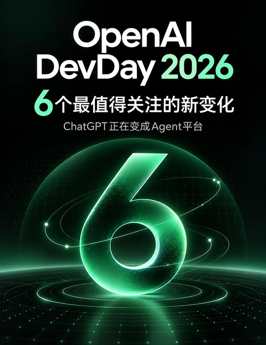 OpenAI一口气发布6个大招。OpenAIDevDay2026最值得关注的