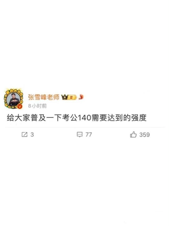 给大家普及一下考公140需要达到的学习强度​​​