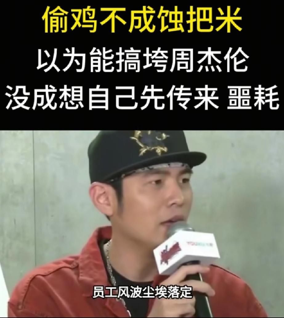 偷鸡不成蚀把米！以为能搞垮周杰伦，没成想自己先传来“噩耗”。2026年8月，周