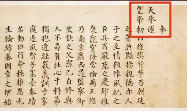 圣旨里的"断句陷阱"：别再把"奉天承运"读错了刷到有人争论明清圣旨的读法，