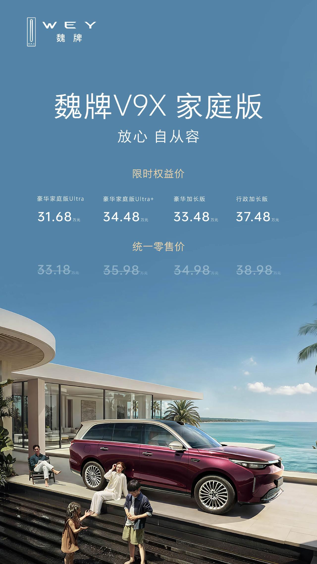 在今天的长城魏牌发布会上，魏牌V9X新增豪华家庭版Ultra和豪华家庭版