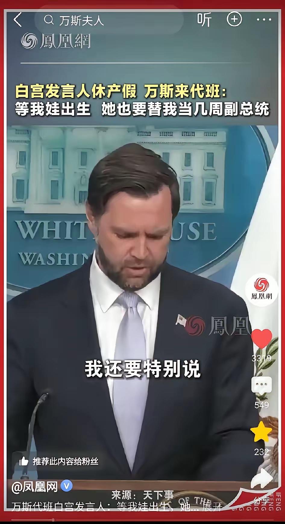 白宫发言人卡罗琳休产假了。美国副总统万斯代班。没有什么严肃考察，没有什么精心