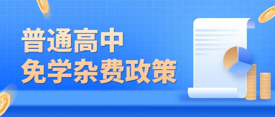 民办高中降费能招满？降费不如提质。近日广州部分民办高中推出降费招生政策，看似