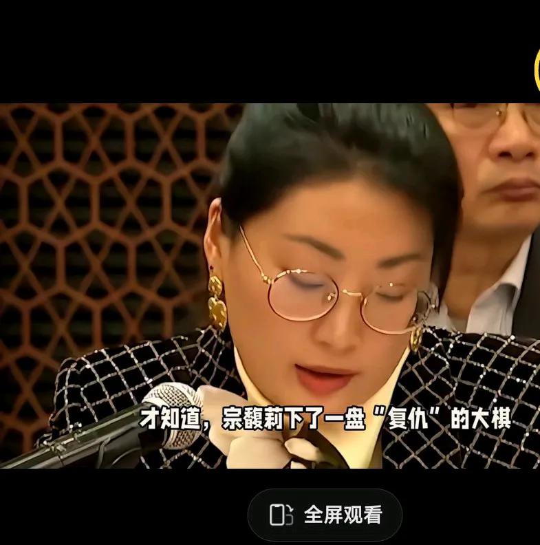 实锤了，宗富丽拿的是复仇剧本，真是不查不知道，查完了只剩下心疼。原来当年宗富丽出