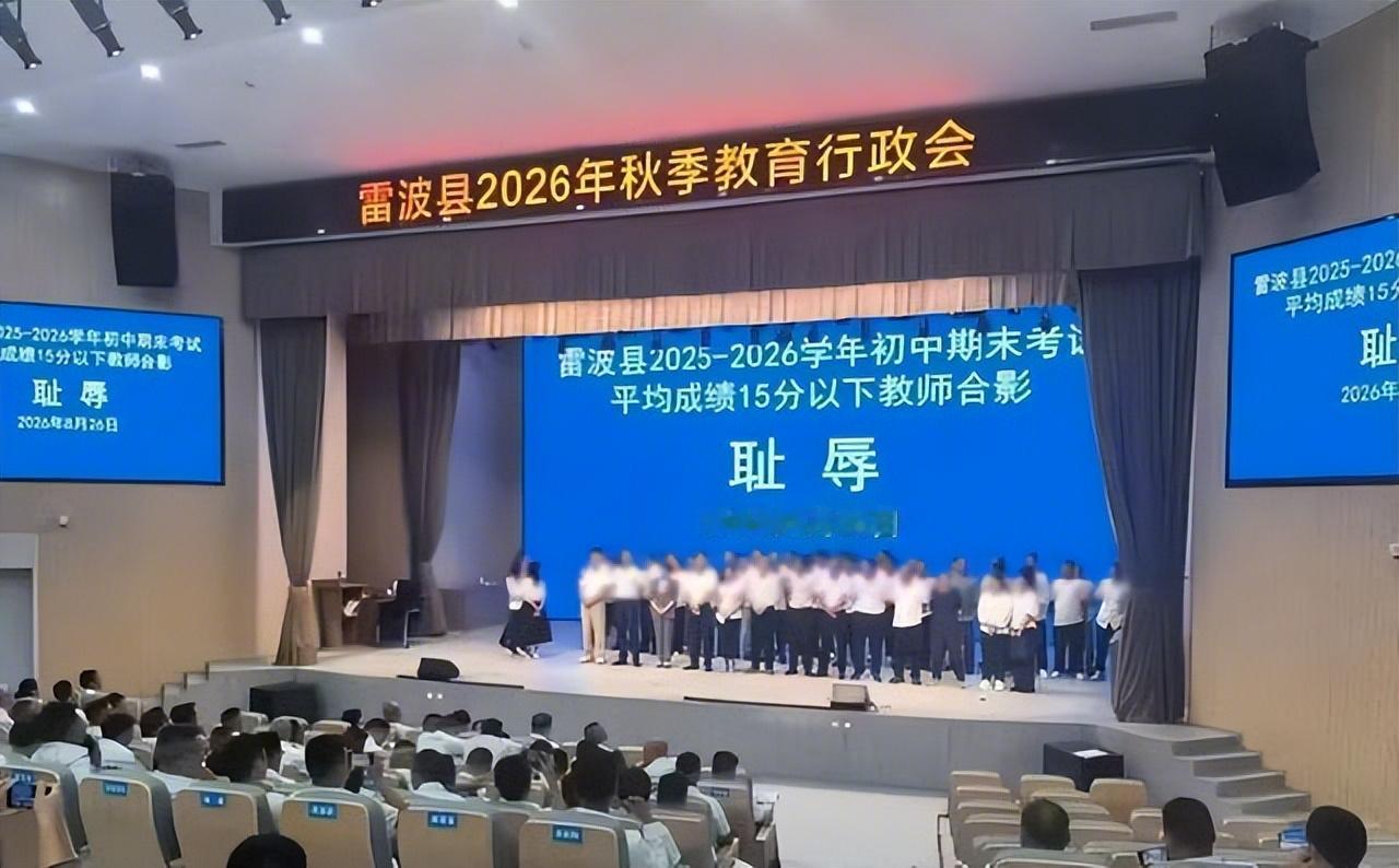 四川雷波县让平均分垫底的老师拍"耻辱合影"，手段确实粗暴，伤害人格尊严，道歉不冤