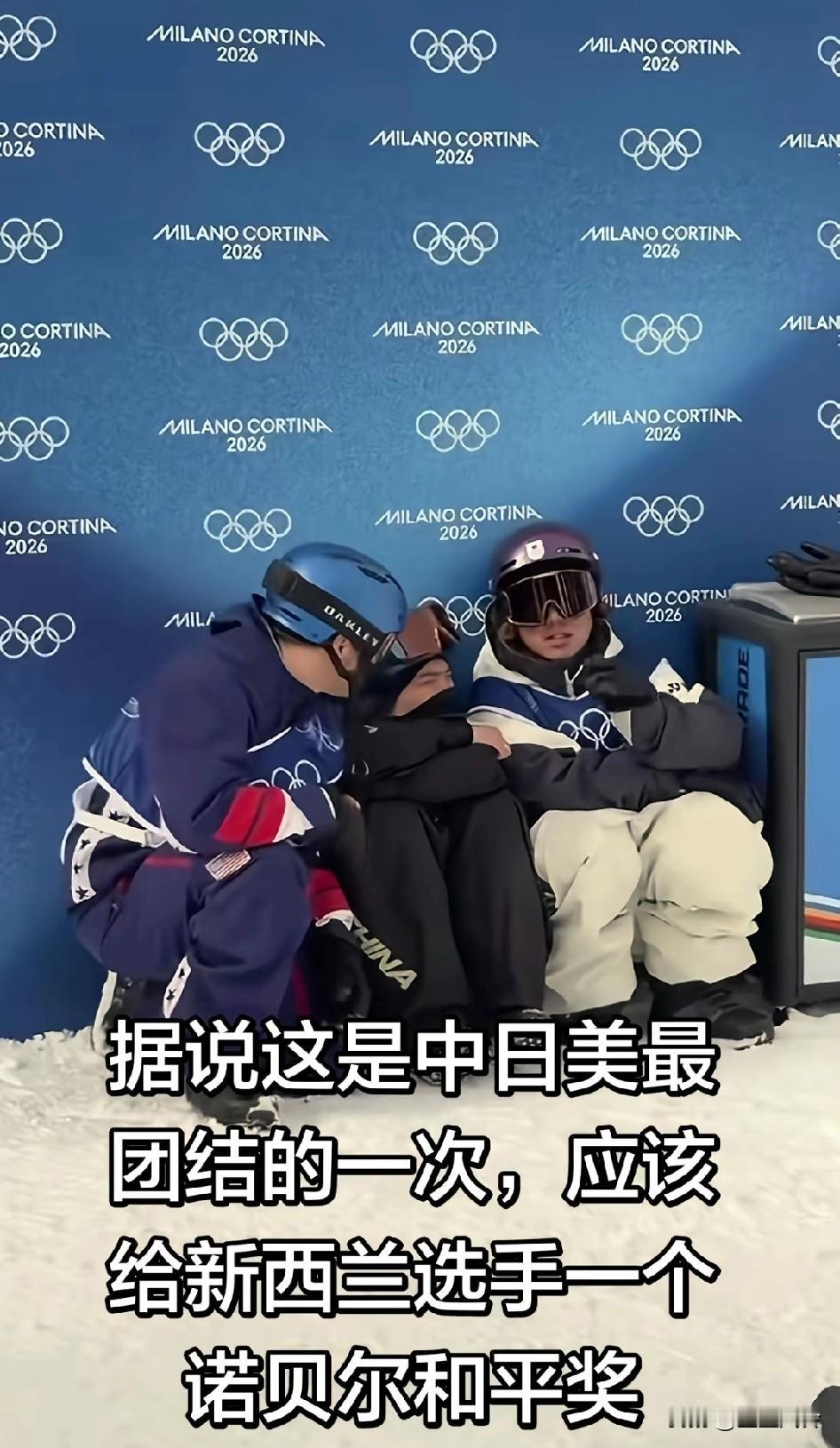 据说这是中日美最团结的一次，应该给新西兰选手一个诺贝尔和平奖！都期待他失误啊哈