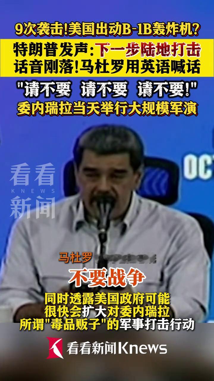 “请不要、请不要、请不要”,美军下一步就要登陆打击后,马杜罗用英语连续喊话三次,