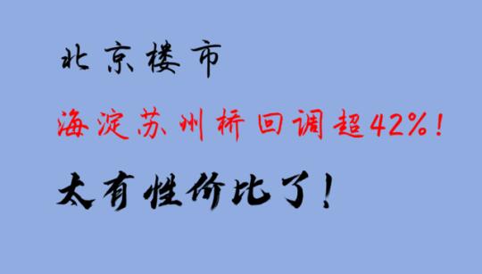 北京楼市：海淀苏州桥回调超42%