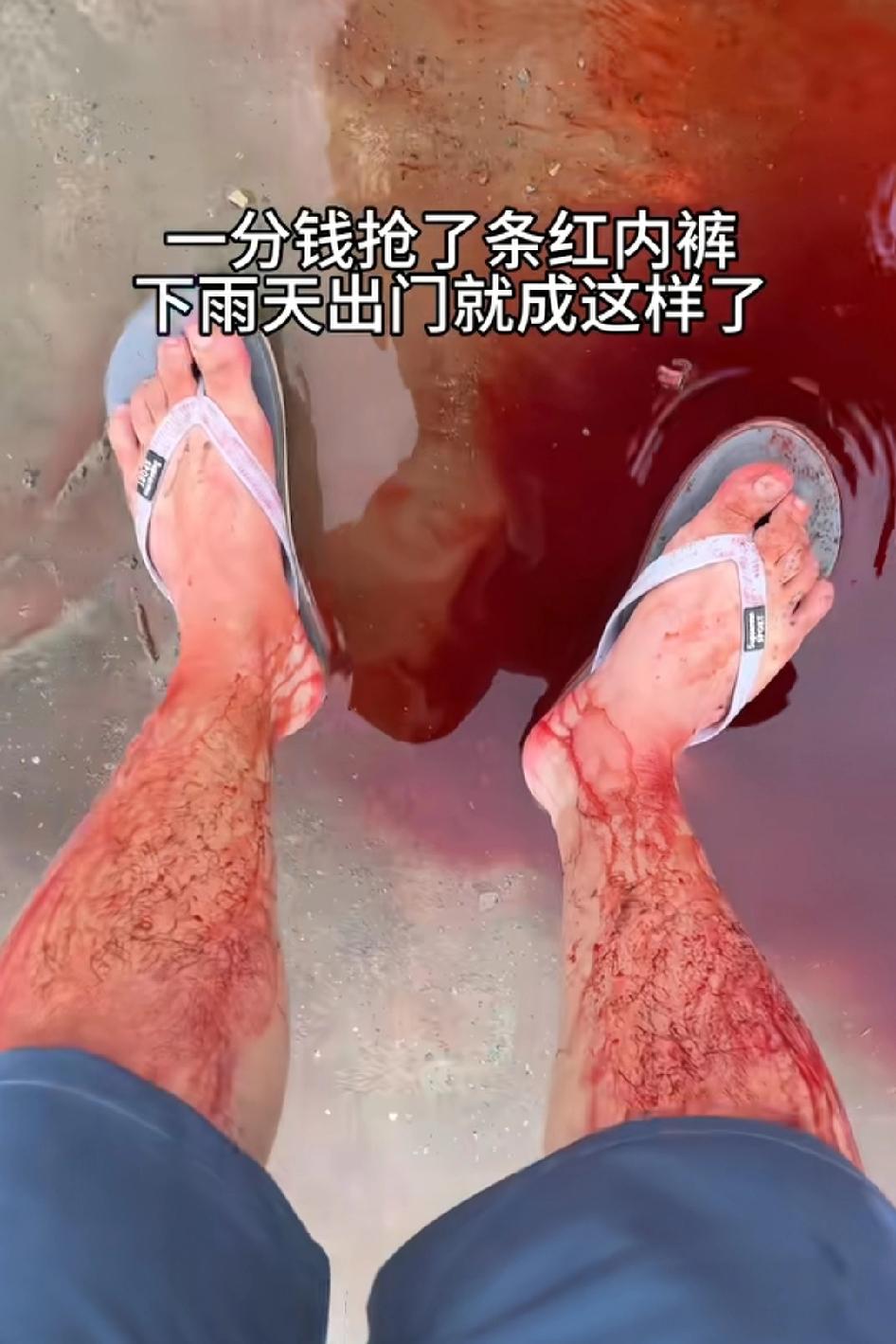 一分钱买了条红内裤，下雨天出门就成这样了？一看就是气血非常非常足只有流产才有这