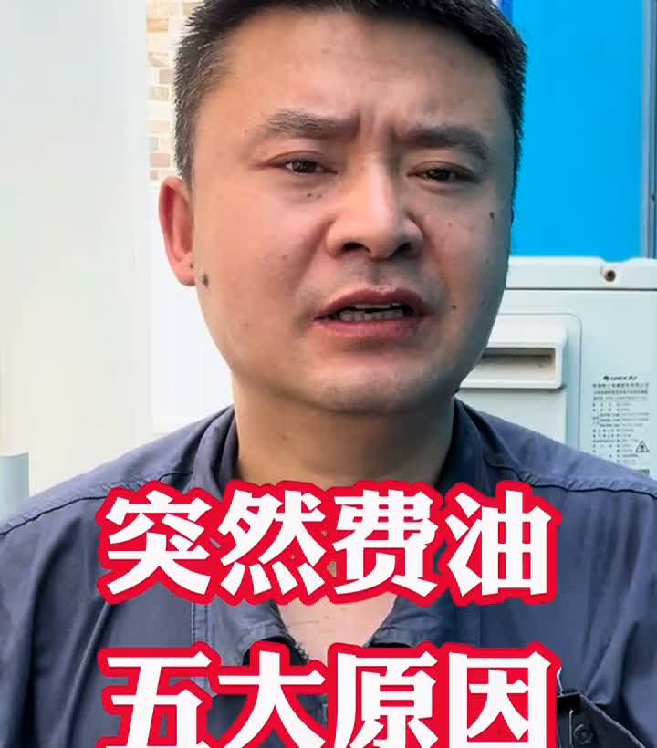 突然费油五大原因。车辆突然费油，那你慌什么？你就检查这五个地方立马解决，其他