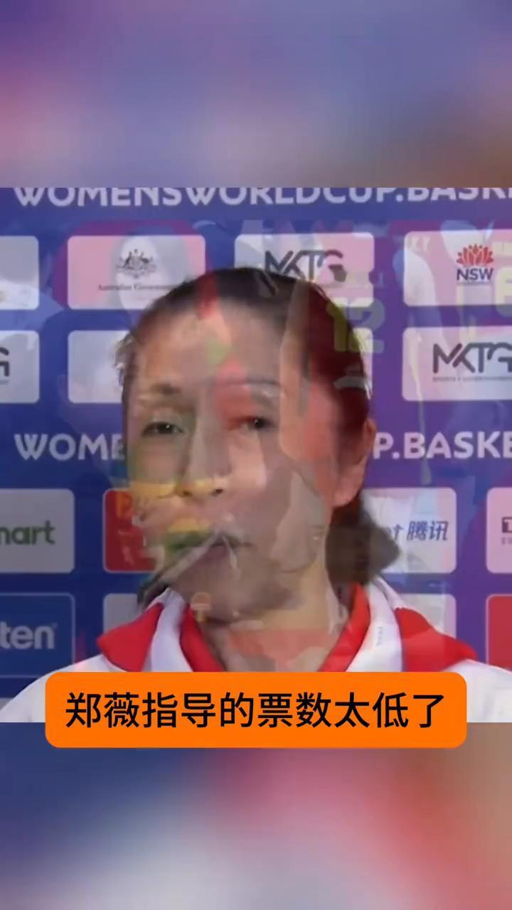 为国争光的郑薇教练不该被这样冷落。令人心痛的消息传来，郑薇指导的票数太低了，远