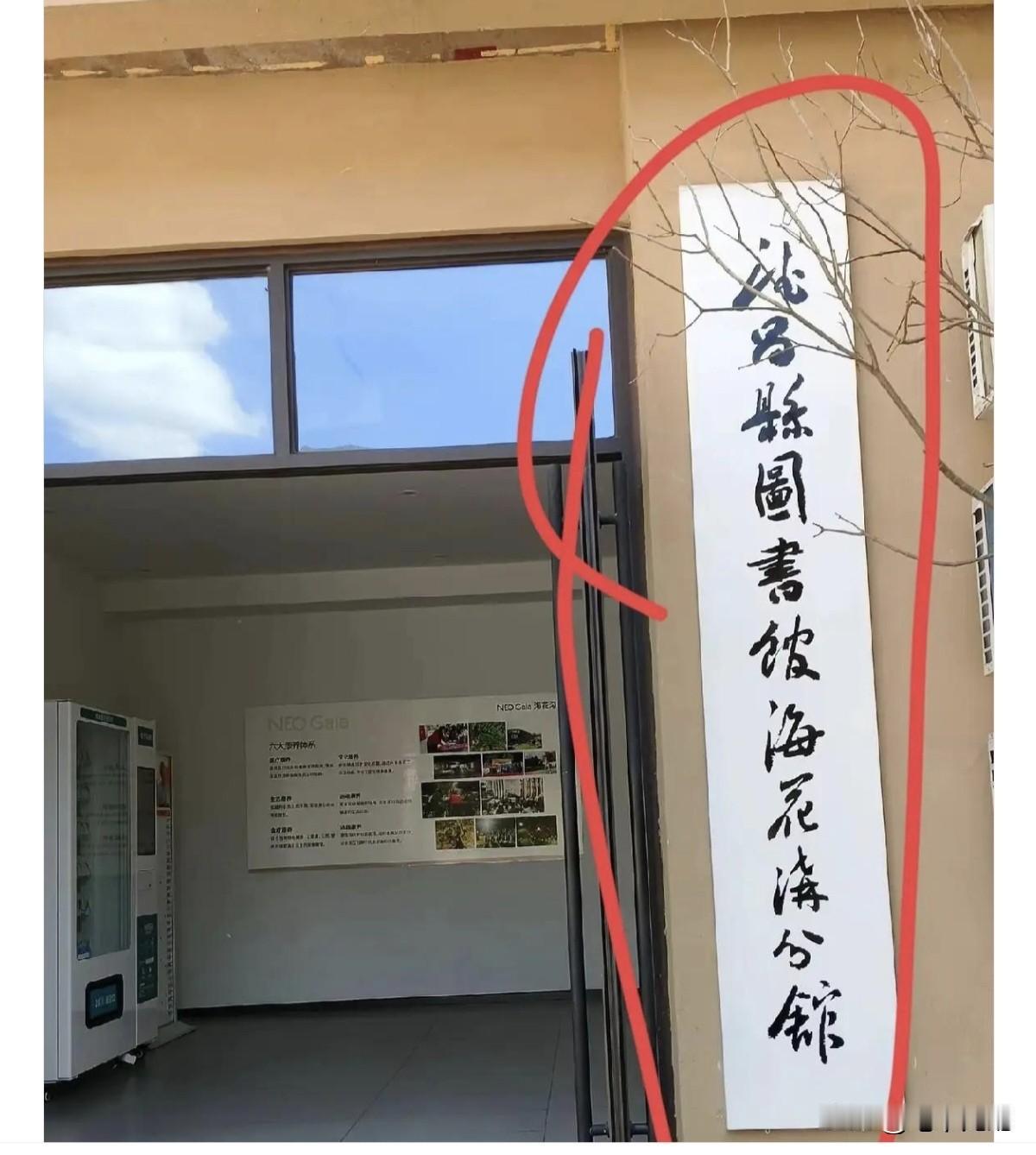 谁能一眼把这一排字全部认出来，绝对是书坛高手