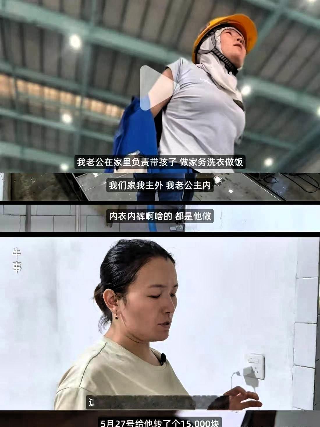 女焊工每月交15000工资给老公，老公连她的内衣内裤都洗，女主外，男主内，女子