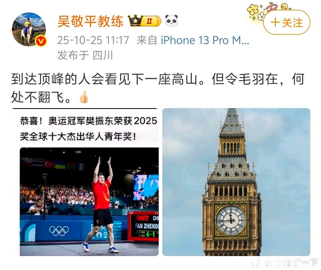 吴敬平发文祝贺樊振东获奖于吴敬平老师而言,对樊振东的认可与惦念,无需直白诉说,皆