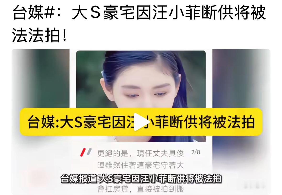 可惜了，大S的豪宅，就只能有这样的结果吗？太难了，真的没有其他办法了吗？徐妈妈这