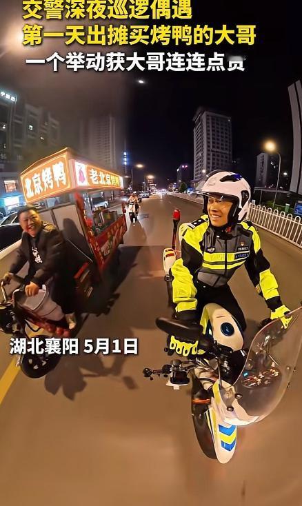 暖心出圈！5月2日深夜，襄阳一名交警执勤巡查，碰到初次摆摊卖烤鸭的摊主。了