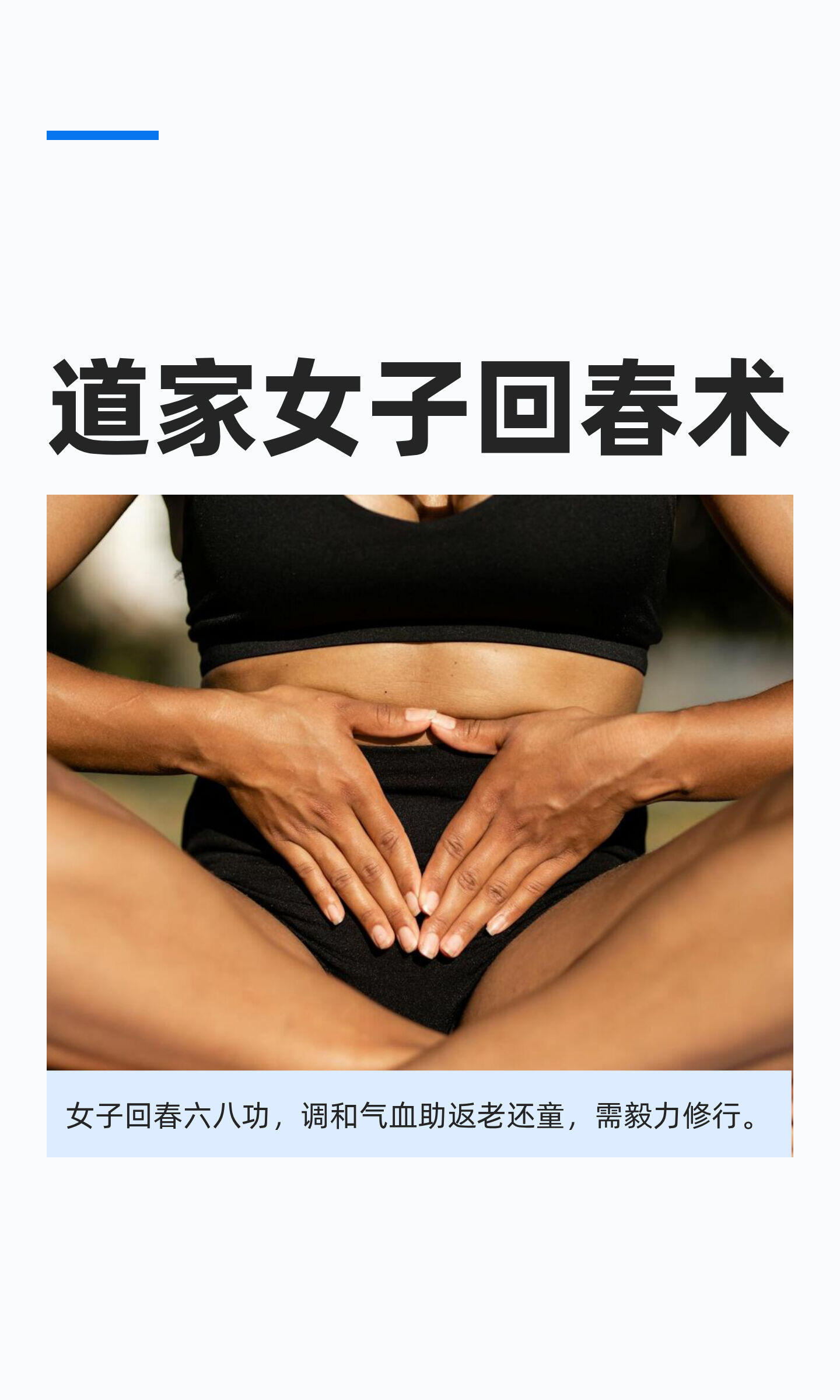 道家女子回春术女子回春六八功通过叩齿、赤龙搅海、鸣天鼓等步骤，调和气血，疏通任督