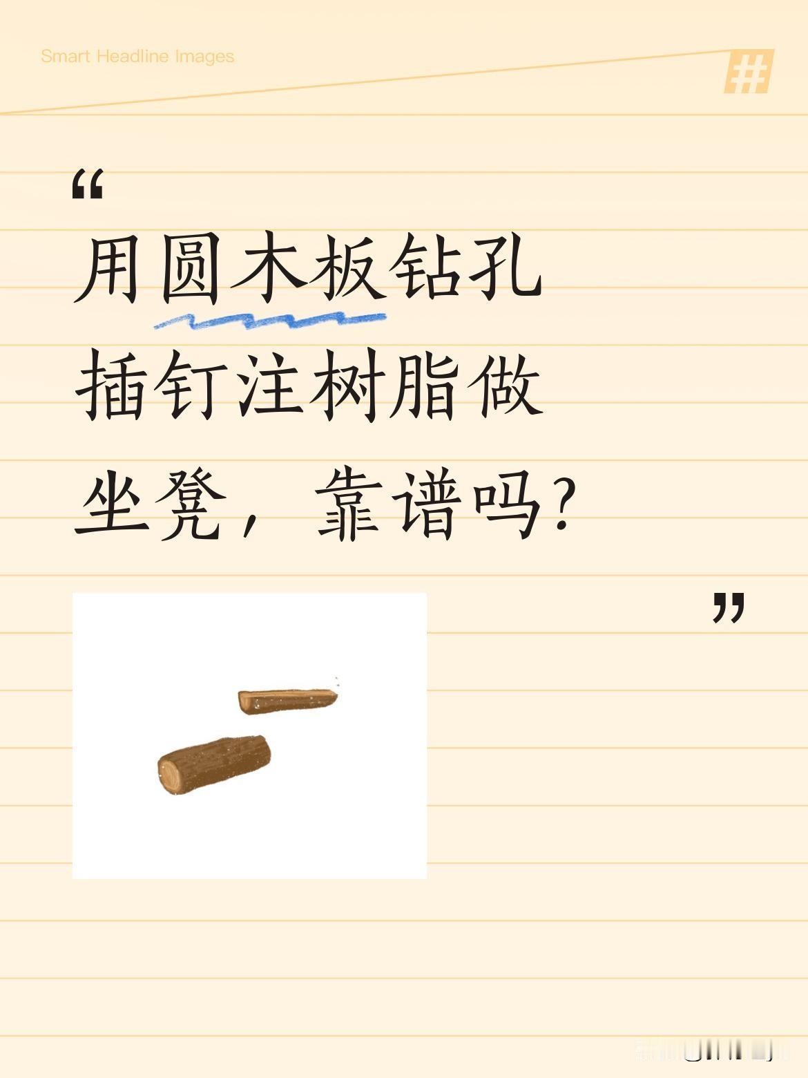 用圆木板钻孔插钉注树脂做坐凳，靠谱吗？据说只需在圆木板表面均匀钻孔，插入钉子后