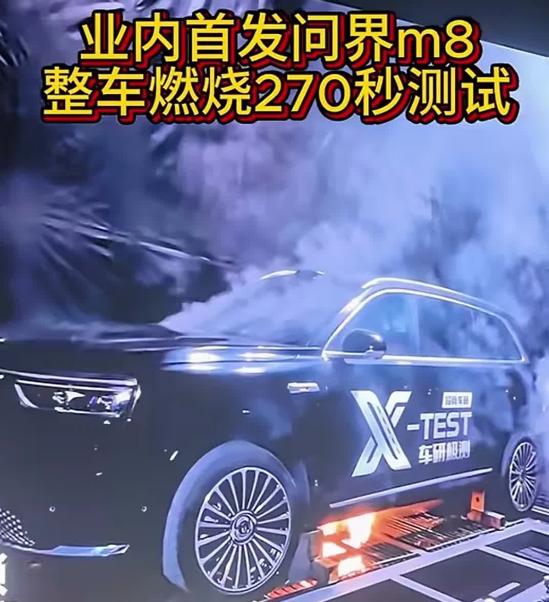 问界M8整车火烧270秒，业界新测试标准，希望所有车企对标学习，现在