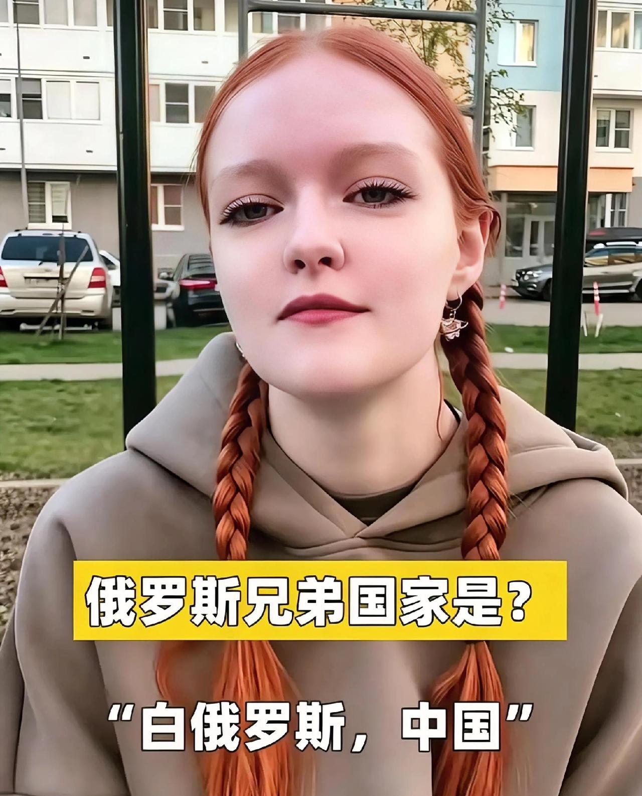 友友们听到俄罗斯这名女孩的这番回答，有何感想？一位俄罗斯女孩在街头接受记者采
