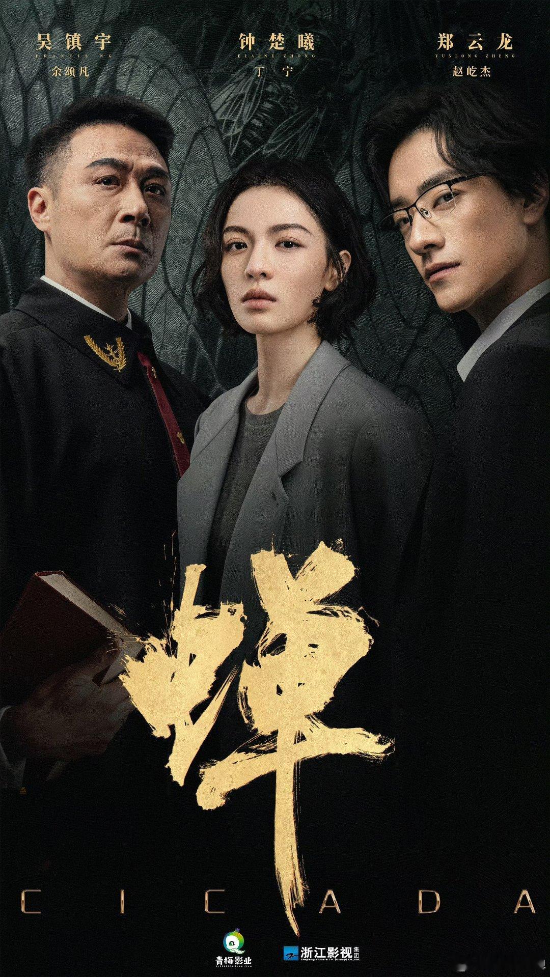 蝉吴镇宇、郑云龙、钟楚曦主演的21集悬疑剧《婵》浙江卫视明晚开播。网播平台：爱奇