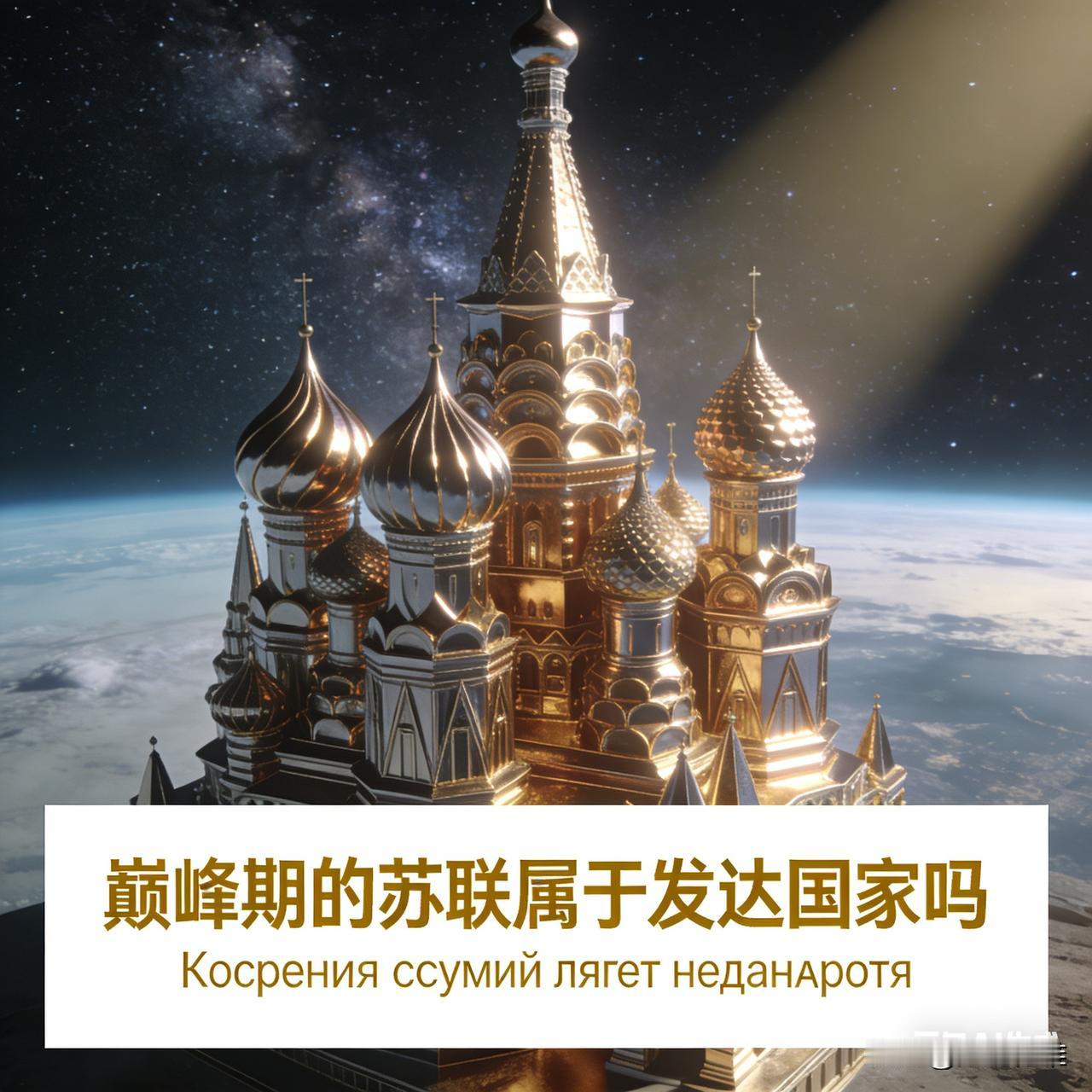 巅峰期的苏联不算发达国家，它虽为能与美国抗衡的超级大国，但和发达国家需具备的均衡