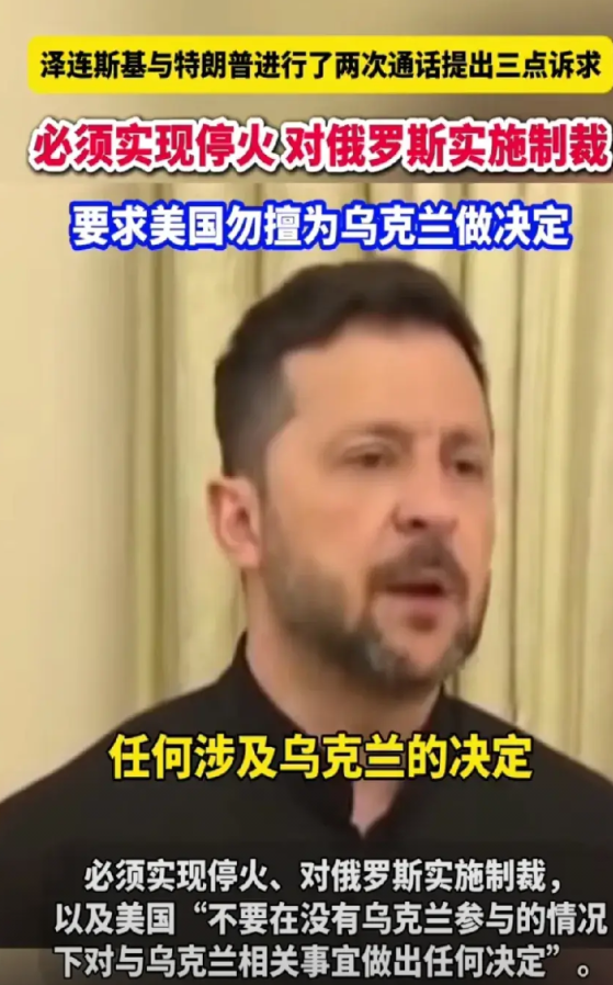 泽连斯基提的三点要求，似乎一个比一个强硬？北京时间昨晚十点，美国先后与俄乌进