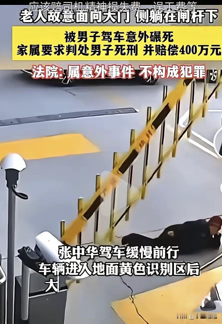 有个老人，特意脸朝着大门，侧躺在小区闸杆底下。结果一个司机开车进来，没注意到，意