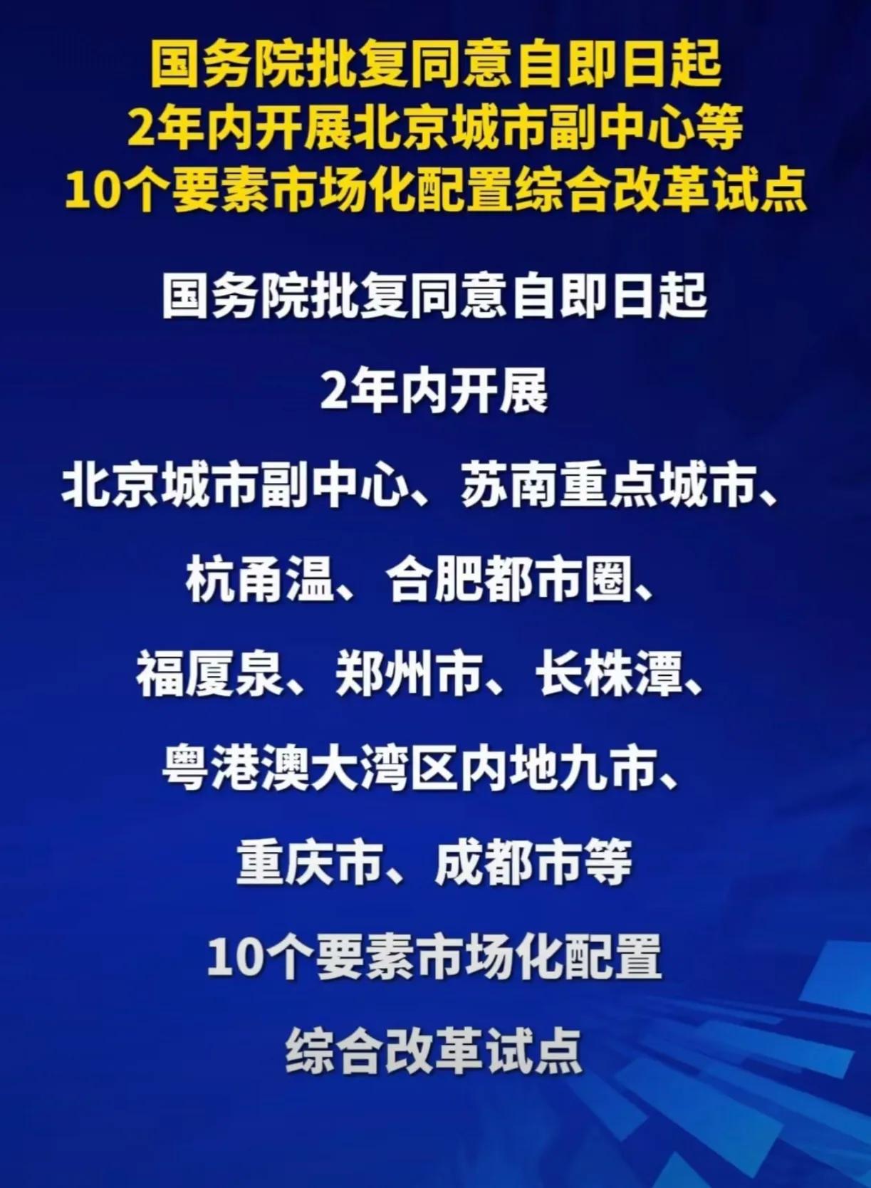 刚刚的重磅消息：国务院批复同意自即日起2年内开展北京城市副中心、重庆市、成都市、