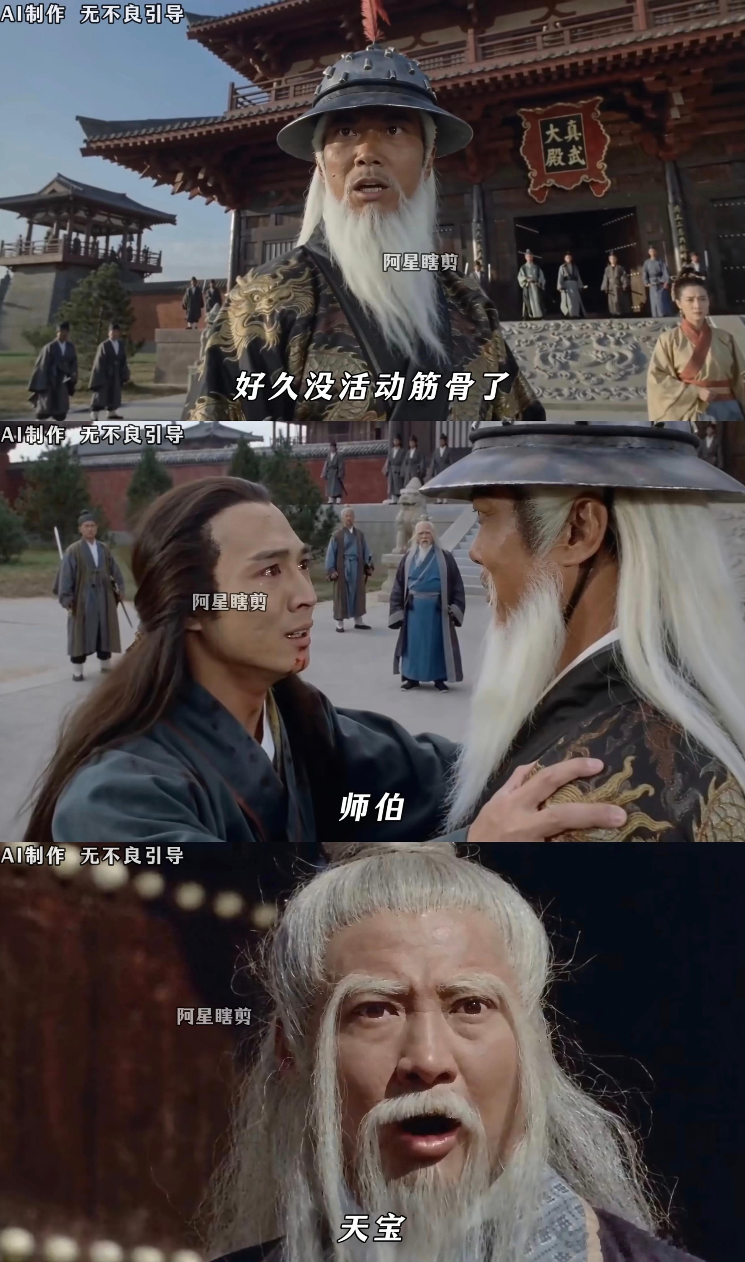 刷到一个董天宝力挫六大派救下张翠山的AI视频，确实挺难绷！董天宝登场后霸气喊话：