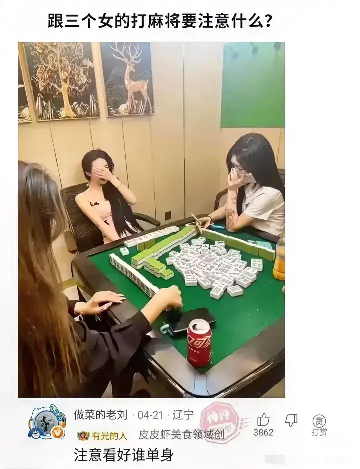 跟三个女的打麻将需要注意什么？