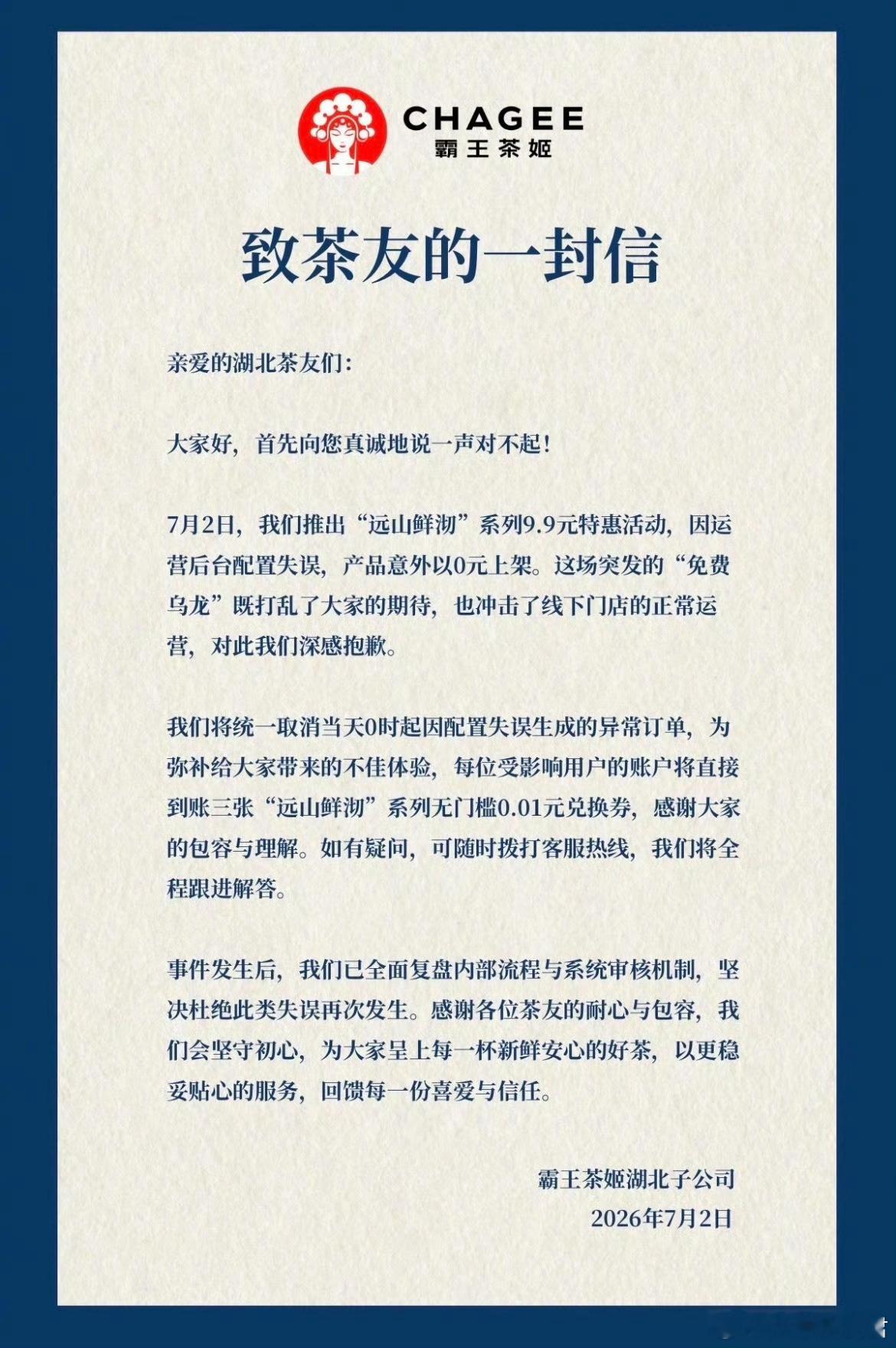霸王茶姬致歉补偿0.01元兑换券以为是零元购，结果是乌龙，打工人到底还能捅出多大