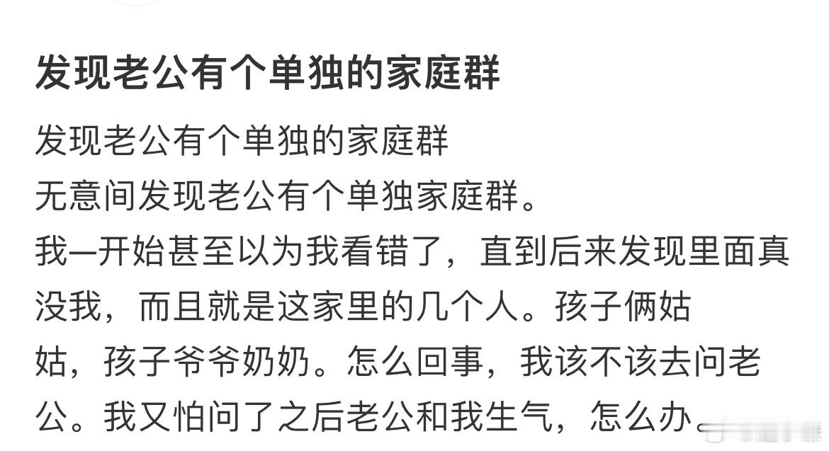 发现老公有个单独的家庭群​​​