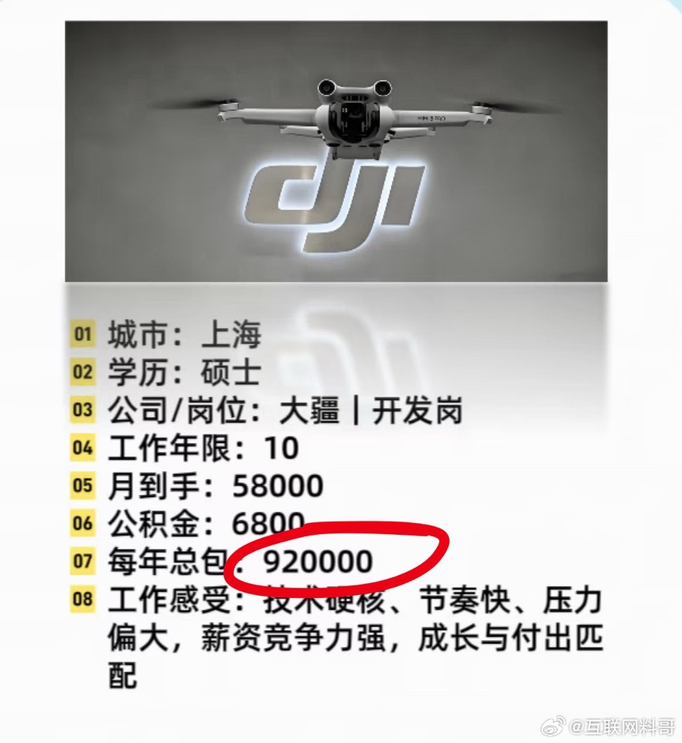 大疆研发岗的工资水平，国内真没几个比得上的！