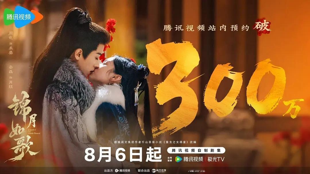 周也丞磊《锦月如歌》预约破300万​​​
