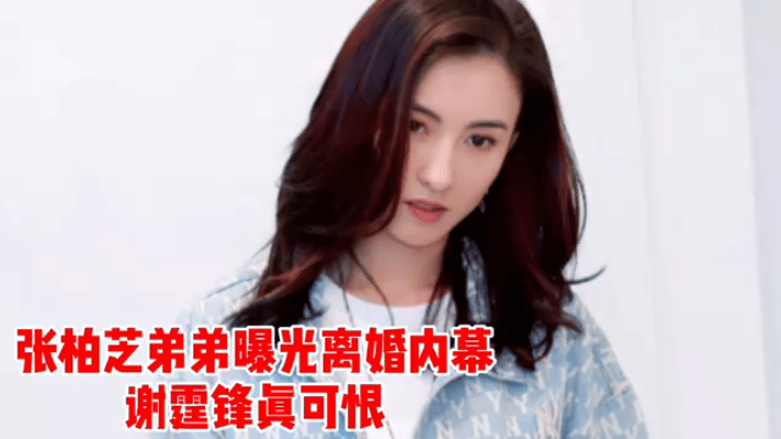 张柏芝胞弟张豪龙曾公开怒斥谢霆锋“孕期失职”，爆料其“深夜带辣妹回家”“沉迷游戏