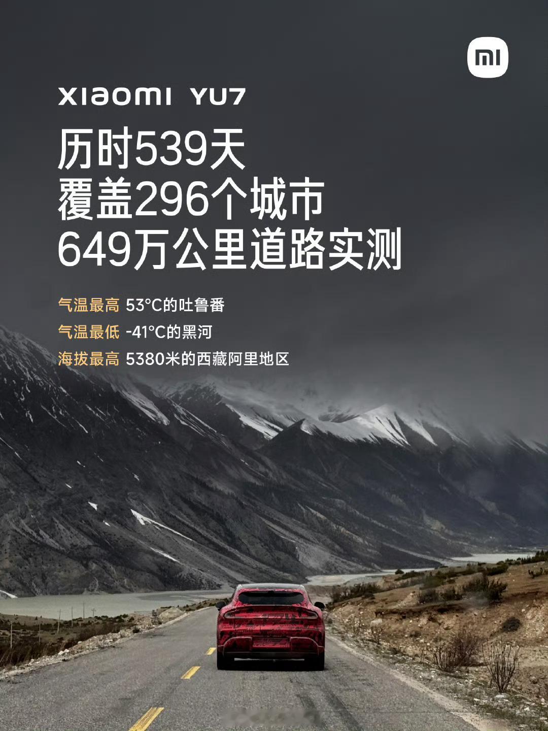 小米YU7道路实测耗时539天，覆盖296座城市，路测里程总计64