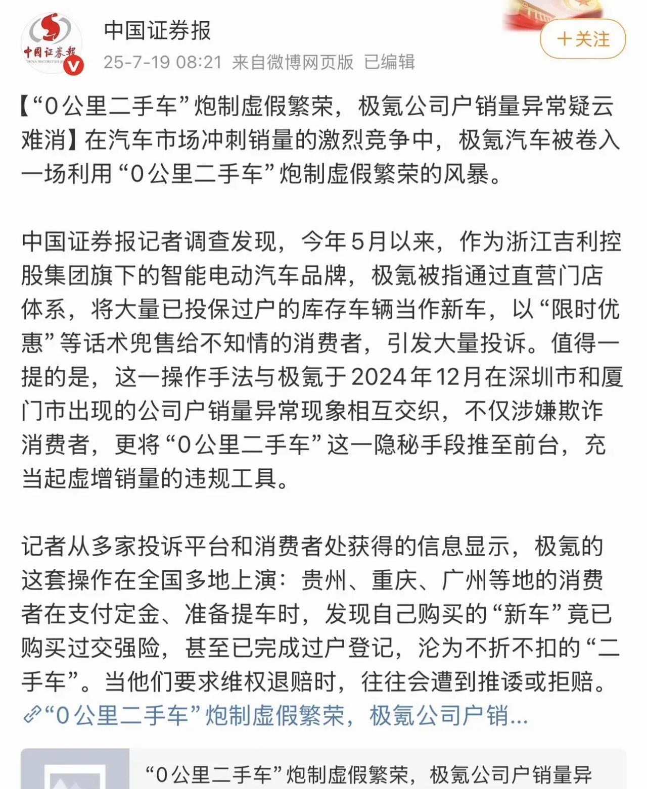 针对媒体报道的“0公里二手车”传闻，极氪汽车正式做出回应：报道中涉及的车辆均为可