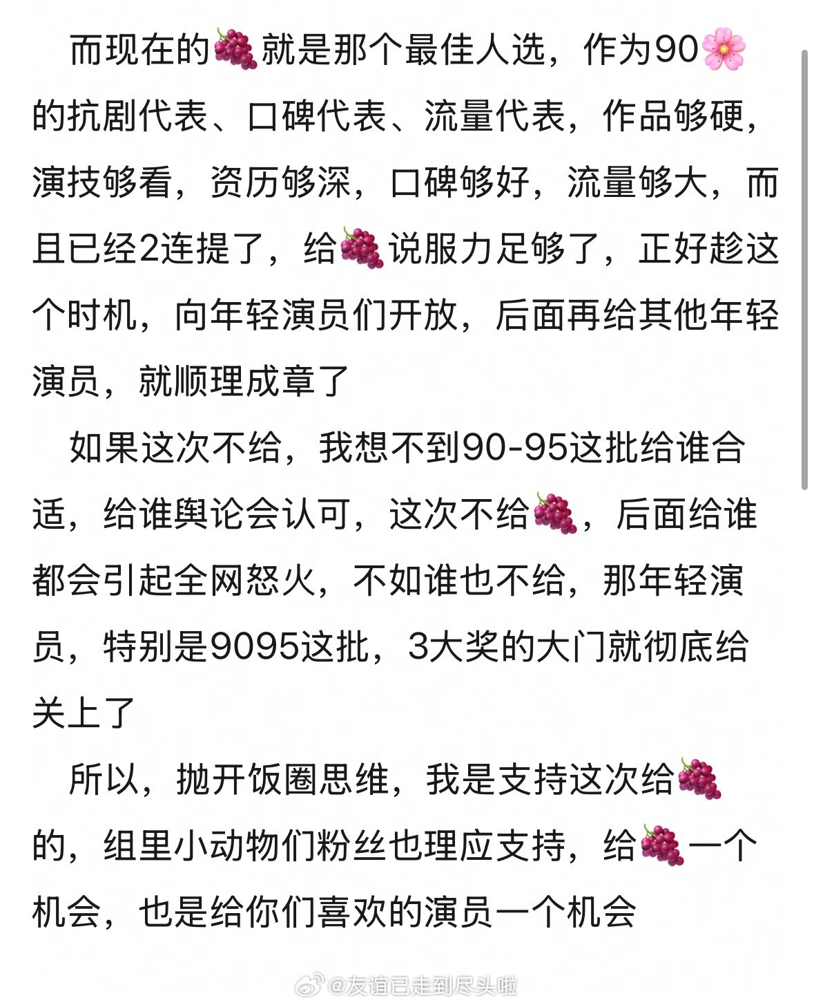 网友问如果今年杨紫拿不到白玉兰，那三大奖奖算不算对年轻演员有偏见？作为90🌸的
