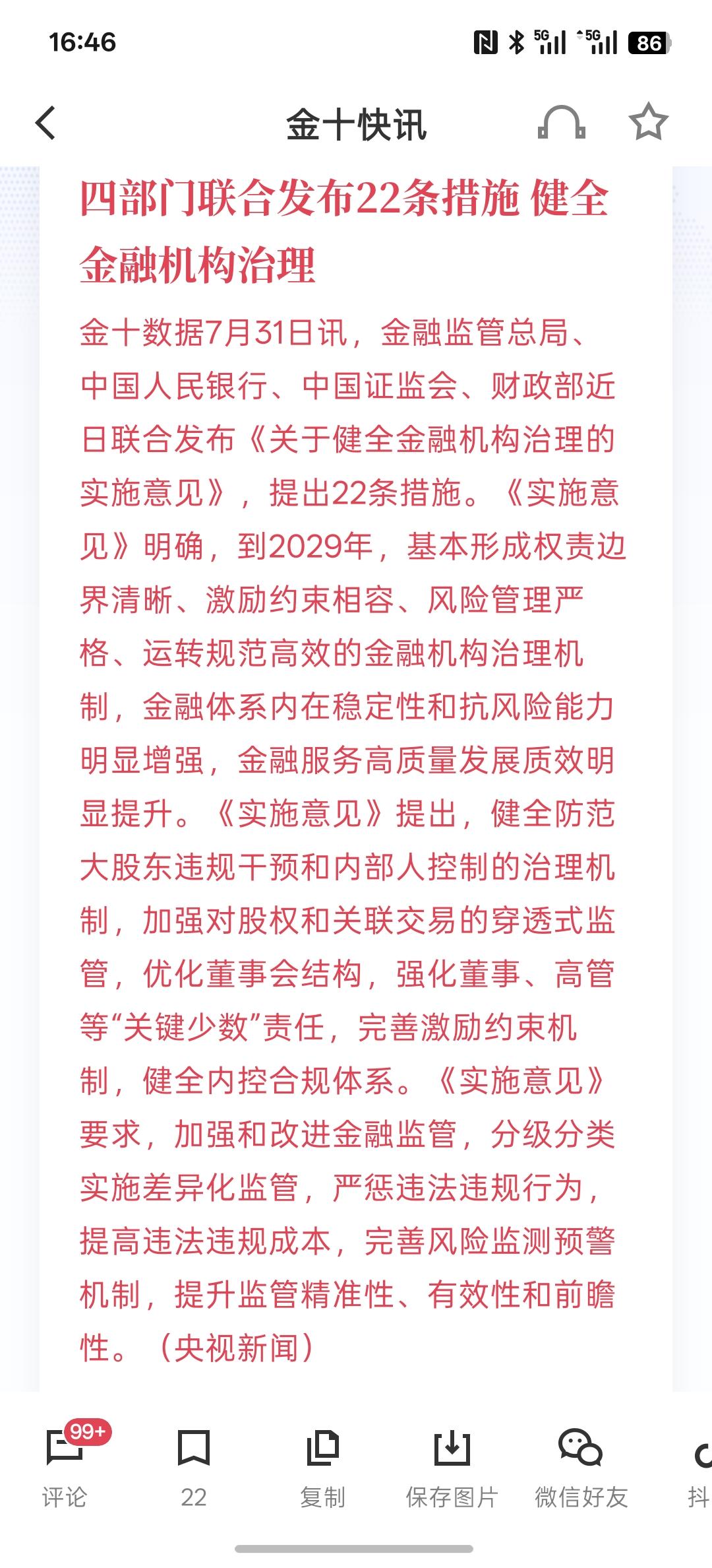 利好消息，国家终于重视金融领域，四部门联合发布22条措施健全金融机构治理，要加