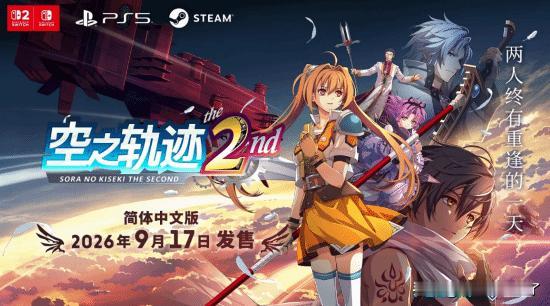 日本Falcom正式宣布，旗下经典JRPG《空之轨迹SC》的完全重制版——《空之