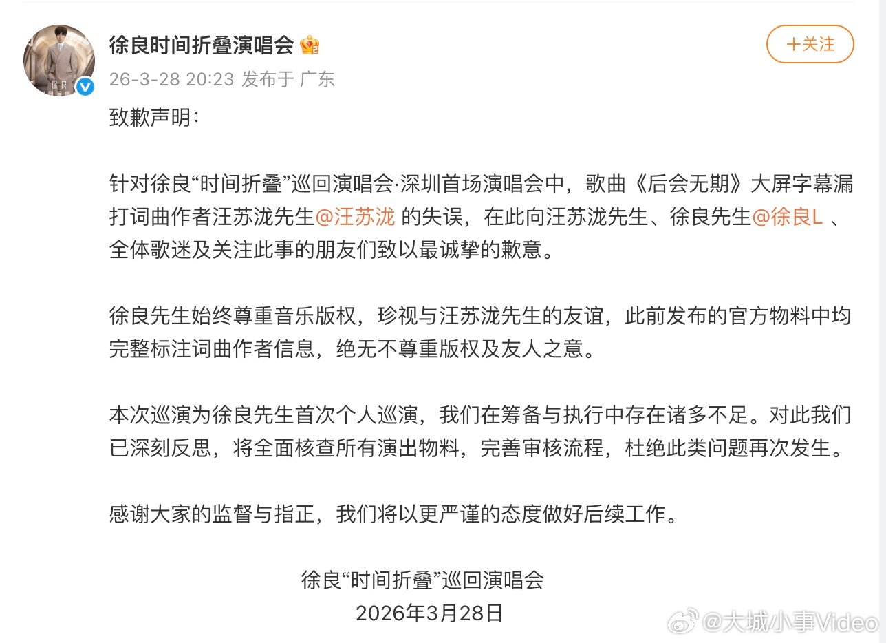 【徐良方称此前物料信息完整，徐良方将全面核查所有演出物料】3月28日，发致歉声明