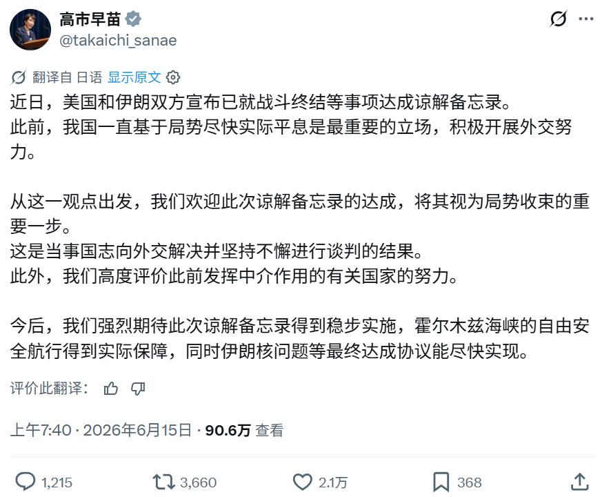 6月15号，在美国和伊朗官宣达成协议之后，日本方面也陆续出面表态。高市早苗本人，