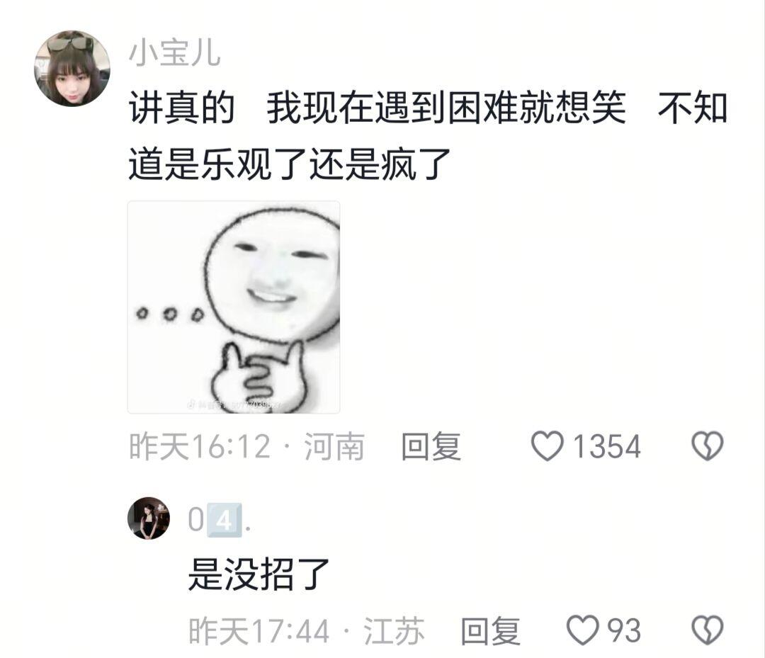 遇到困难就想笑是乐观了还是疯了