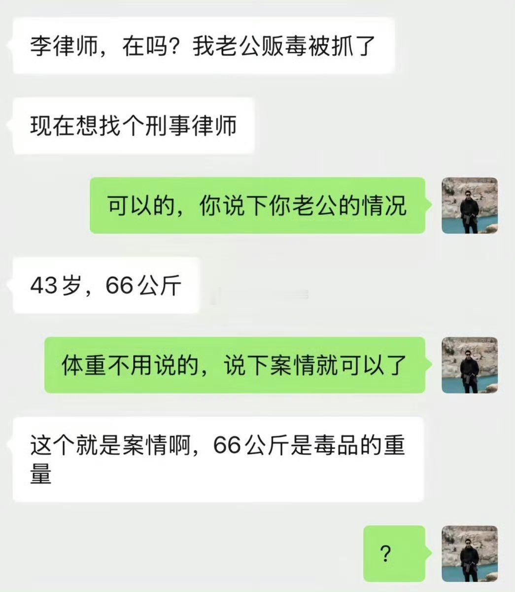 “李律师，我老公贩毒被抓了。律师问情况，她说：‘43岁，66公斤。’律师说体重不